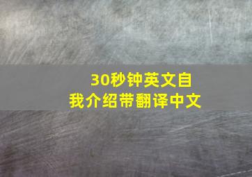 30秒钟英文自我介绍带翻译中文