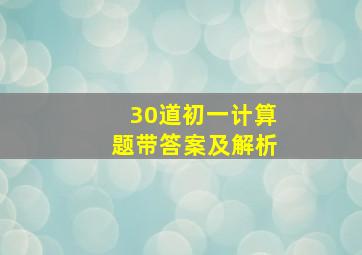 30道初一计算题带答案及解析