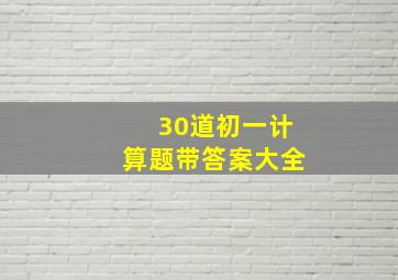 30道初一计算题带答案大全