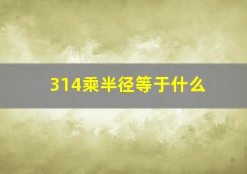 314乘半径等于什么