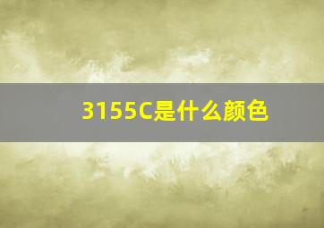 3155C是什么颜色