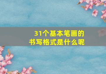 31个基本笔画的书写格式是什么呢