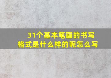 31个基本笔画的书写格式是什么样的呢怎么写