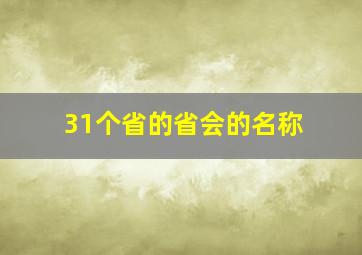 31个省的省会的名称