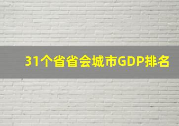 31个省省会城市GDP排名