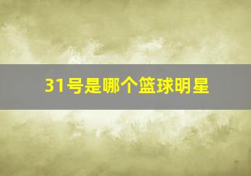 31号是哪个篮球明星