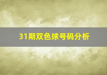 31期双色球号码分析