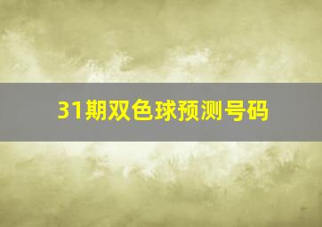 31期双色球预测号码