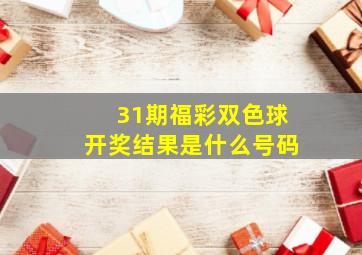 31期福彩双色球开奖结果是什么号码