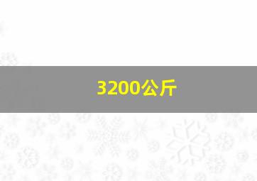 3200公斤