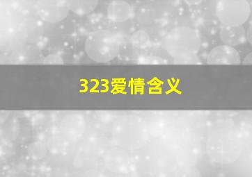 323爱情含义