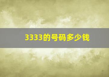 3333的号码多少钱