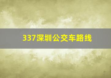 337深圳公交车路线