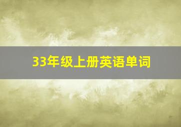 33年级上册英语单词