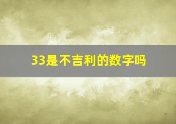 33是不吉利的数字吗