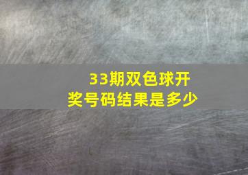 33期双色球开奖号码结果是多少