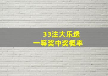 33注大乐透一等奖中奖概率