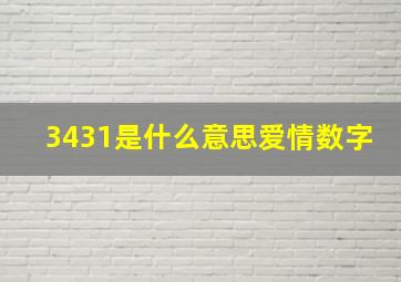 3431是什么意思爱情数字