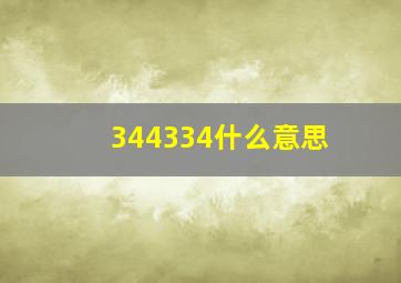 344334什么意思