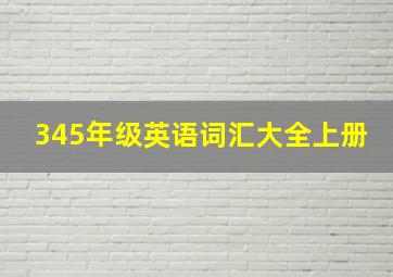 345年级英语词汇大全上册