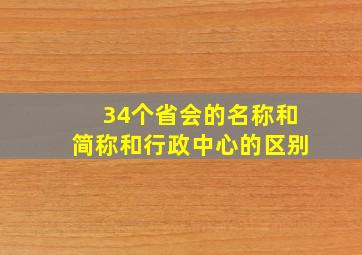 34个省会的名称和简称和行政中心的区别