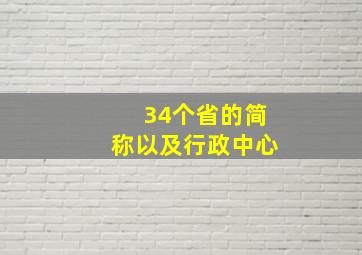 34个省的简称以及行政中心