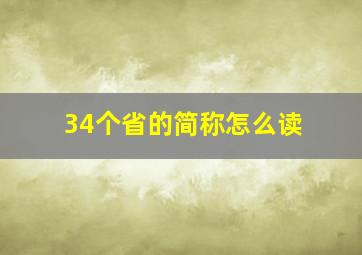 34个省的简称怎么读