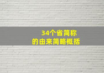 34个省简称的由来简略概括