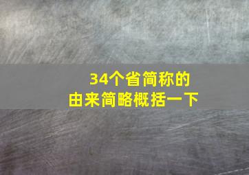 34个省简称的由来简略概括一下