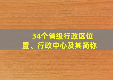 34个省级行政区位置、行政中心及其简称