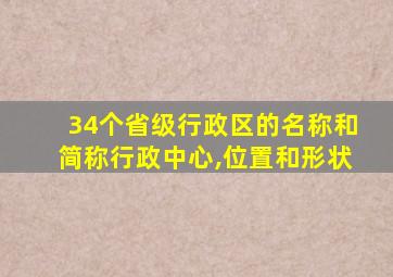 34个省级行政区的名称和简称行政中心,位置和形状