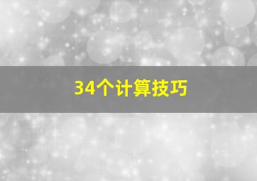 34个计算技巧