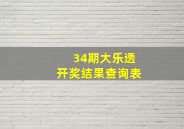 34期大乐透开奖结果查询表