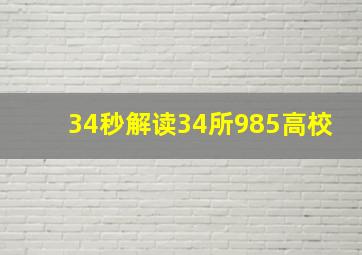 34秒解读34所985高校