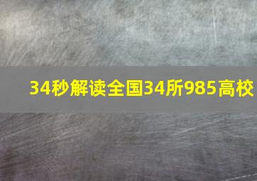 34秒解读全国34所985高校