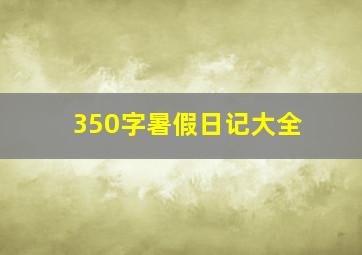 350字暑假日记大全