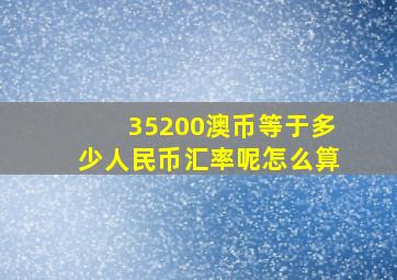 35200澳币等于多少人民币汇率呢怎么算