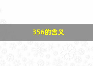 356的含义