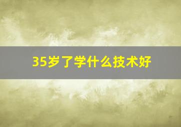 35岁了学什么技术好