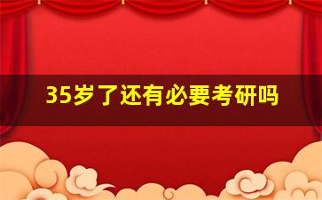 35岁了还有必要考研吗