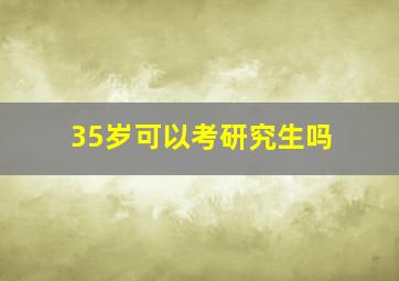 35岁可以考研究生吗