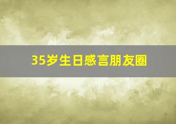 35岁生日感言朋友圈