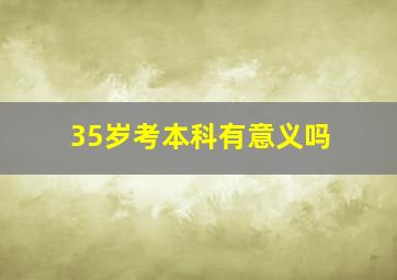 35岁考本科有意义吗