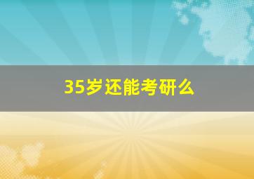 35岁还能考研么