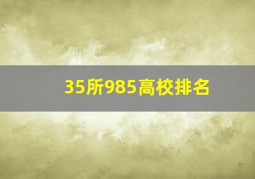 35所985高校排名