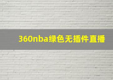 360nba绿色无插件直播