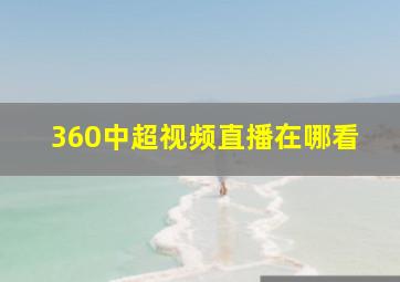 360中超视频直播在哪看