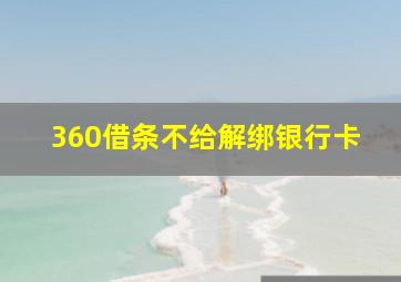 360借条不给解绑银行卡