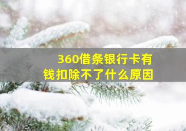 360借条银行卡有钱扣除不了什么原因