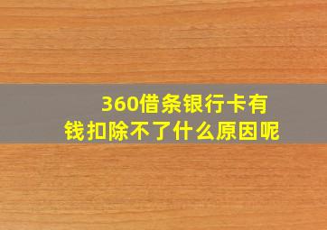 360借条银行卡有钱扣除不了什么原因呢